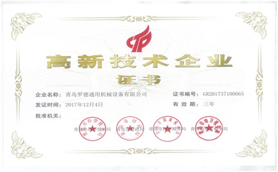 青島羅德公司獲得國家級(jí)高新技術(shù)企業(yè)資格 青島羅德公司獲得國家級(jí)高新技術(shù)企業(yè)資格