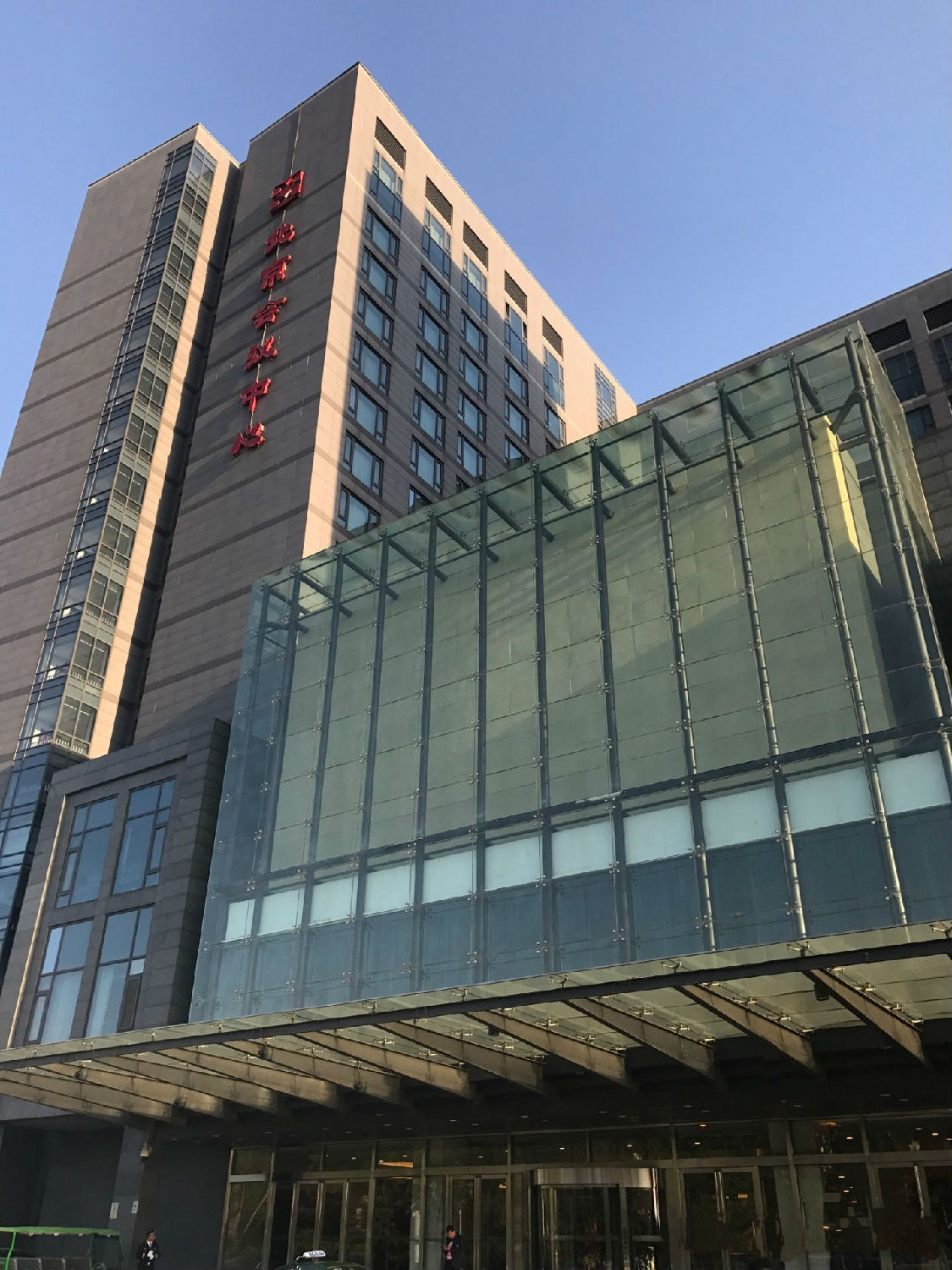 北京國際會議中心 北京國際會議中心