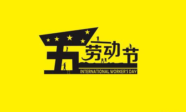 青島羅德祝愿五一勞動節(jié)快樂 青島羅德祝愿五一勞動節(jié)快樂